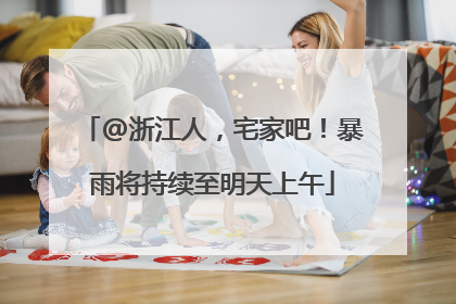 @浙江人，宅家吧！暴雨将持续至明天上午