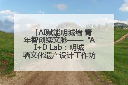 AI赋能明城墙 青年智创续文脉——“AI+D Lab：明城墙文化遗产设计工作坊”在南京开营