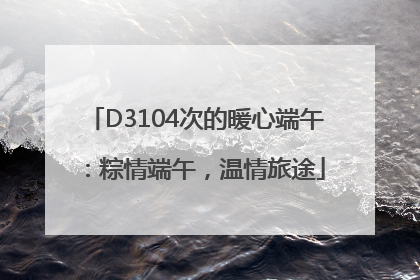 D3104次的暖心端午：粽情端午，温情旅途