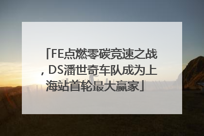 FE点燃零碳竞速之战，DS潘世奇车队成为上海站首轮最大赢家