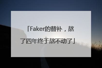 Faker的替补，熬了四年终于熬不动了