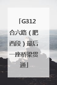 G312合六路（肥西段）最后一座桥梁贯通