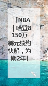 NBA｜哈登8150万美元续约快船，为期2年