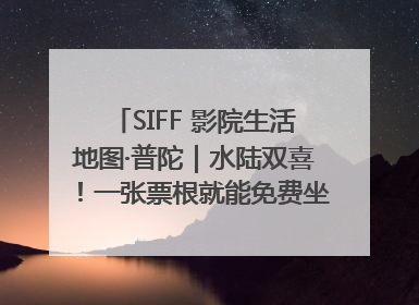 SIFF 影院生活地图·普陀｜水陆双喜！一张票根就能免费坐苏州河游船～