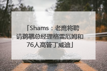 Shams：老鹰将聘请鹈鹕总经理格雷厄姆和76人高管丁威迪
